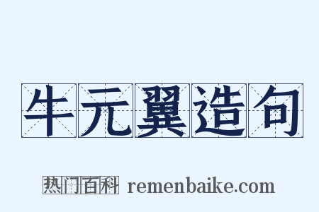 牛元翼造句是什么意思的图片